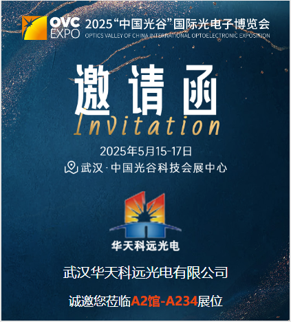 2025“中國光谷”國際光電子博覽會